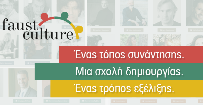 FAUST CULTURE: Νέο Κέντρο Δια Βίου Μάθησης για τον Πολιτισμό στην καρδιά της Αθήνας