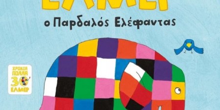 Έλμερ ο Παρδαλός Ελέφαντας