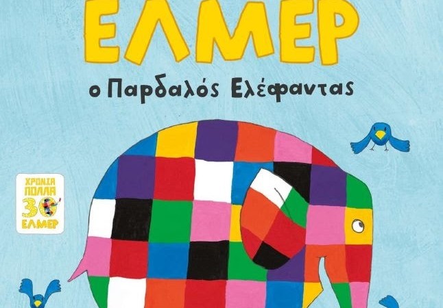 Έλμερ ο Παρδαλός Ελέφαντας