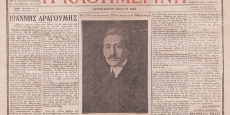 Ίων Δραγούμης: Στο μεταίχμιο Ανατολής και Δύσης – Εκατό χρόνια από τη δολοφονία του