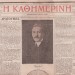 Ίων Δραγούμης: Στο μεταίχμιο Ανατολής και Δύσης – Εκατό χρόνια από τη δολοφονία του