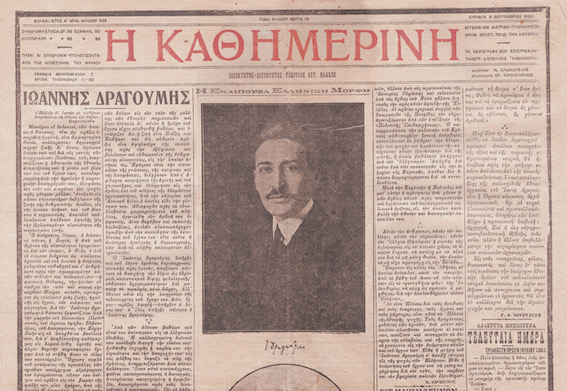 Ίων Δραγούμης: Στο μεταίχμιο Ανατολής και Δύσης – Εκατό χρόνια από τη δολοφονία του