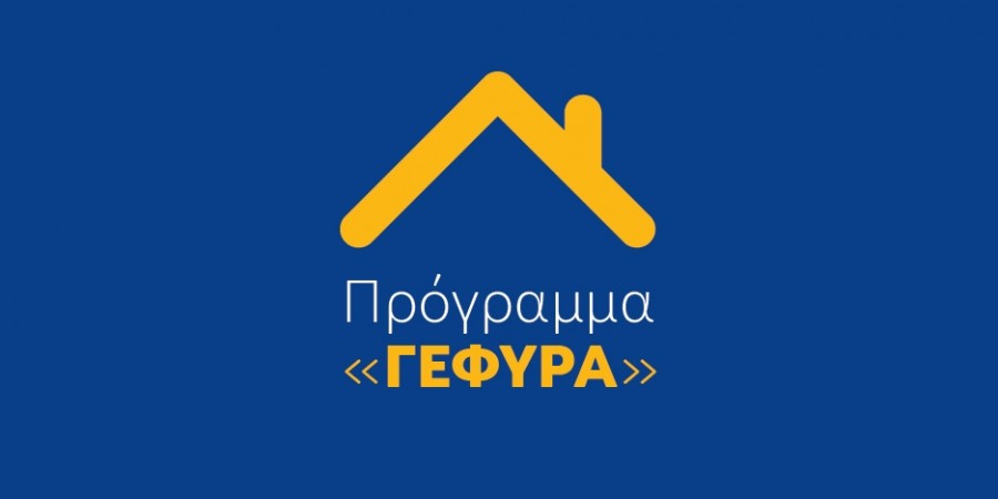 Ολοκληρώνεται στις 31/10/2020 η προθεσμία ένταξης στο πρόγραμμα «ΓΕΦΥΡΑ»
