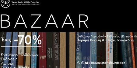 BΑΖΑΑR σε βιβλία και έντυπο υλικό τέχνης με έκπτωση έως 70% στο Ίδρυμα Β&Ε Γουλανδρή