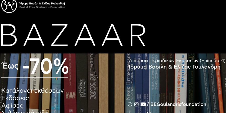 BΑΖΑΑR σε βιβλία και έντυπο υλικό τέχνης με έκπτωση έως 70% στο Ίδρυμα Β&Ε Γουλανδρή