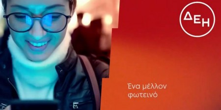 Νέο οικιακό τιμολόγιο από την ΔΕΗ – Νέο προϊόν με την ονομασία myHomeEnter