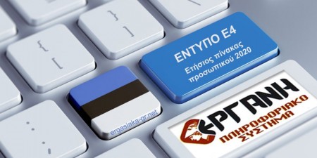 Π.Ο.Φ.Ε.Ε.: «Αίτημα μεταφοράς καταληκτικής ημερομηνίας υποβολής Εντύπου Ε4 και επαναλειτουργίας εντύπου Δώρου Πάσχα στο ΠΣ ΕΡΓΑΝΗ»