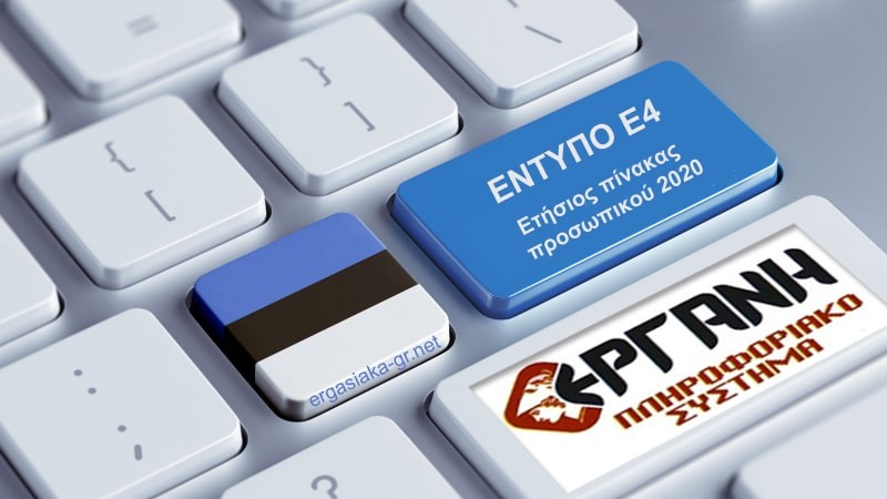 Π.Ο.Φ.Ε.Ε.: «Αίτημα μεταφοράς καταληκτικής ημερομηνίας υποβολής Εντύπου Ε4 και επαναλειτουργίας εντύπου Δώρου Πάσχα στο ΠΣ ΕΡΓΑΝΗ»