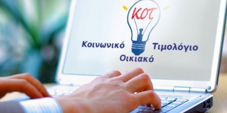 Ποιοι και μέχρι πότε πρέπει να υποβάλουν νέα αίτηση για το Κοινωνικό Τιμολόγιο ρεύματος της ΔΕΗ