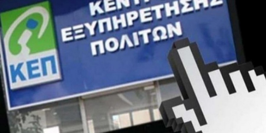 myKEPlive: Περισσότερα ΚΕΠ εξυπηρετούν χωρίς φυσική παρουσία των πολιτών
