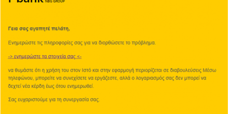 Προσοχή μεγάλη. Απατεώνες «ψαρεύουν» τα στοιχεία σας
