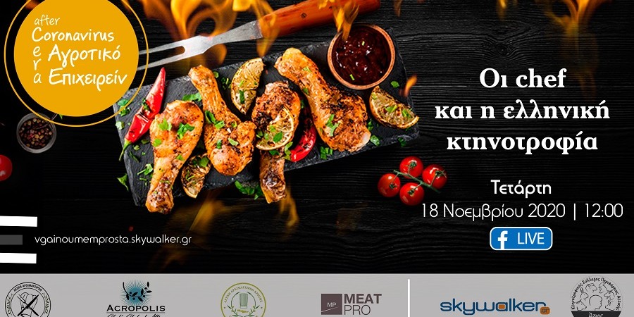 Οι chefs και η Ελληνική κτηνοτροφία