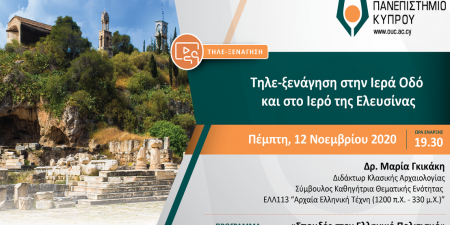 Τηλε-ξενάγηση στην Ιερά Οδό και στο Ιερό της Ελευσίνας