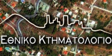 Λειτουργία του Κτηματολογίου την περίοδο της καραντίνας και τρόποι εξυπηρέτησης των πολιτών