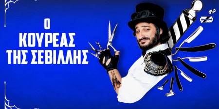 ΘΕΑΤΡΟ ΑΚΡΟΠΟΛ: “Ο ΚΟΥΡΕΑΣ ΤΗΣ ΣΕΒΙΛΛΗΣ”