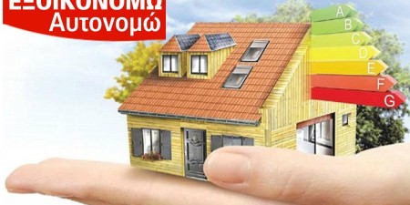 Αναβολή της έναρξης του προγράμματος «Εξοικονομώ – Αυτονομώ» ζητά το ΤΕΕ