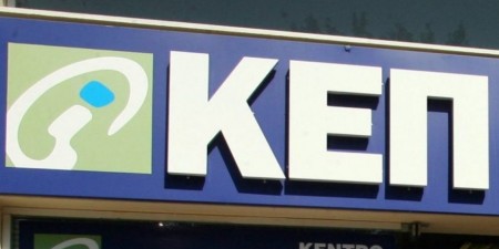 Ψηφιακές αιτήσεις προς τα ΚΕΠ μέσω του gov.gr – Αρχή με τα αποσπάσματα ληξιαρχικών πράξεων προ του 2013