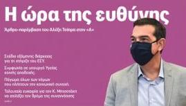 Αλέξης Τσίπρας: «Η ώρα της ευθύνης»