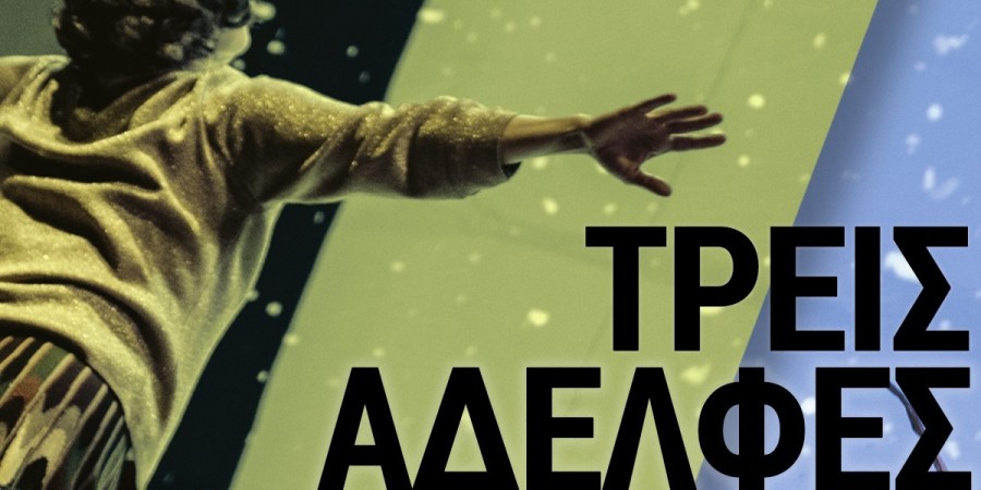 «ΤΡΕΙΣ ΑΔΕΛΦΕΣ» στο διαδίκτυο