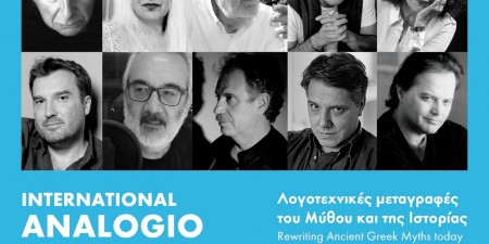 Διεθνές Φεστιβάλ Αναλόγιο 2020: Από τις Λογοτεχνικές μεταγραφές των μύθων στην Επανάσταση;