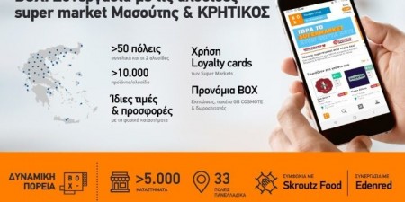 COSMOTE: Σημαντική συνεργασία με τα supermarket «Μασούτης» & «ΚΡΗΤΙΚΟΣ»