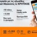 COSMOTE: Σημαντική συνεργασία με τα supermarket «Μασούτης» & «ΚΡΗΤΙΚΟΣ»