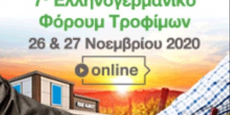 7ο Ελληνογερμανικό e-Φόρουμ Τροφίμων: «Η πανδημική κρίση ευκαιρία αύξησης  των ελληνικών εξαγωγών φρούτων στη Γερμανία»