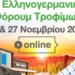 7ο Ελληνογερμανικό e-Φόρουμ Τροφίμων: «Η πανδημική κρίση ευκαιρία αύξησης  των ελληνικών εξαγωγών φρούτων στη Γερμανία»
