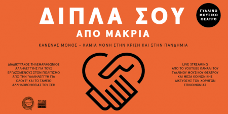 ΔΙΠΛΑ ΣΟΥ…. Από μακριά