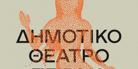 Διαδικτυακές εκδηλώσεις στο Δημοτικό Θεάτρο Πειραιά