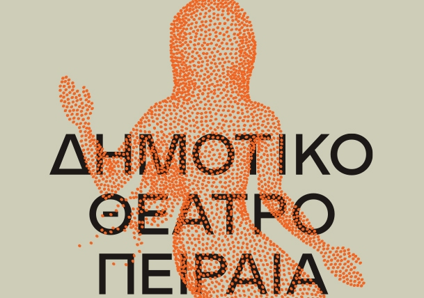 Διαδικτυακές εκδηλώσεις στο Δημοτικό Θεάτρο Πειραιά