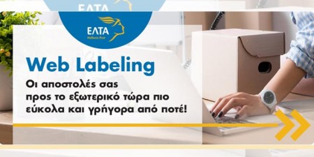 Νέα εφαρμογή ΕΛΤΑ Web labeling