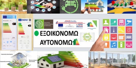 Προτάσεις βελτίωσης του ΤΕΕ για το πρόγραμμα ΕΞΟΙΚΟΝΟΜΩ – ΑΥΤΟΝΟΜΩ και γενικότερα για την εξοικονόμηση ενέργειας