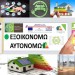 Προτάσεις βελτίωσης του ΤΕΕ για το πρόγραμμα ΕΞΟΙΚΟΝΟΜΩ – ΑΥΤΟΝΟΜΩ και γενικότερα για την εξοικονόμηση ενέργειας