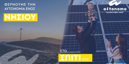 H EUNICE ENERGY GROUP φέρνει την ενεργειακή αυτονομία της Τήλου … στο σπίτι μας