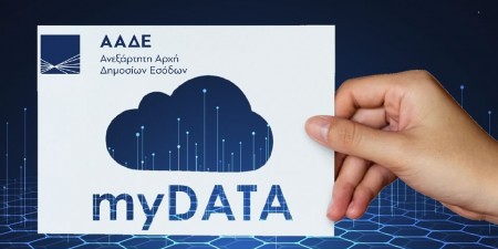 Υπουργείο Οικονομικών και ΑΑΔΕ: Από 01/04/2021 η έναρξη της υποχρεωτικής διαβίβασης παραστατικών στην πλατφόρμα myDATA