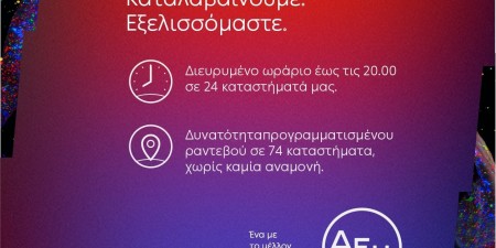 Η ΔΕΗ ακούει. Καταλαβαίνει. Εξελίσσεται σύμφωνα με την εποχή