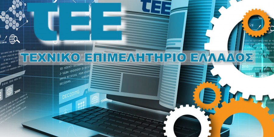 Έντονη αντίδραση ΤΕΕ σε τροπολογία του Υπουργείου Παιδείας για την αναγνώριση επαγγελματικών προσόντων και επαγγελματικής ισοδυναμίας