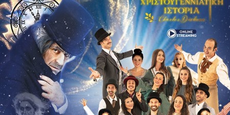 ONLINE STREAMING «ΜΙΑ ΧΡΙΣΤΟΥΓΕΝΝΙΑΤΙΚΗ ΙΣΤΟΡΙΑ» του Κάρολου Ντίκενς