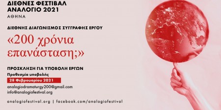 ΔΙΕΘΝΕΣ ΦΕΣΤΙΒΑΛ ΑΝΑΛΟΓΙΟ 2021: 200 χρόνια Επανάσταση;