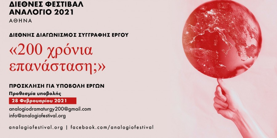 ΔΙΕΘΝΕΣ ΦΕΣΤΙΒΑΛ ΑΝΑΛΟΓΙΟ 2021: 200 χρόνια Επανάσταση;