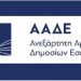 ΑΑΔΕ: Απλήρωτοι φόροι 5 δις. ευρώ στο 11μηνο του 2020