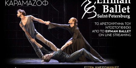 ΟΙ ΑΔΕΛΦΟΙ ΚΑΡΑΜΑΖΟΦ από το EIFMAN BALLET της ΑΓΙΑΣ ΠΕΤΡΟΥΠΟΛΗΣ