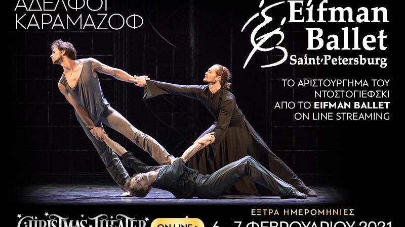ΟΙ ΑΔΕΛΦΟΙ ΚΑΡΑΜΑΖΟΦ από το EIFMAN BALLET της ΑΓΙΑΣ ΠΕΤΡΟΥΠΟΛΗΣ