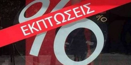 Έρευνα ΠΕΣΑ: Στο 50% οι τιμές και ο τζίρος την πρώτη εβδομάδα των εκπτώσεων