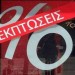 Έρευνα ΠΕΣΑ: Στο 50% οι τιμές και ο τζίρος την πρώτη εβδομάδα των εκπτώσεων