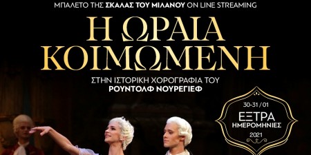 Πιοτρ ΊλιτςΤσαικόφσκι: Η ΩΡΑΙΑ ΚΟΙΜΩΜΕΝΗ