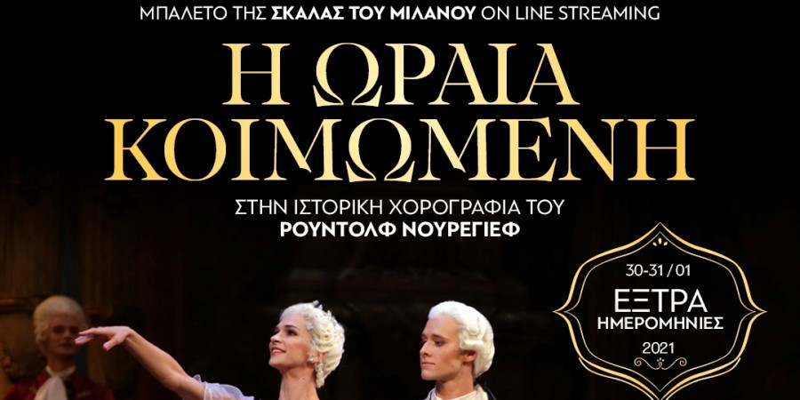 Πιοτρ ΊλιτςΤσαικόφσκι: Η ΩΡΑΙΑ ΚΟΙΜΩΜΕΝΗ