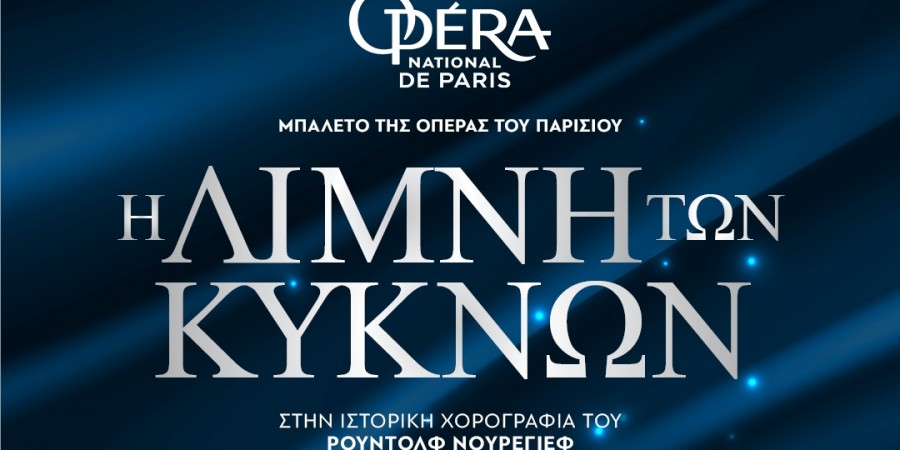 Η ΛΙΜΝΗ ΤΩΝ ΚΥΚΝΩΝ: Η μοναδική χορογραφία του Ρούντοφ Νουρέγιεφ!!