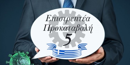 Επιστρεπτέα 5, επέκταση επιδότηση δόσεων δανείων και παράταση για τις επιταγές στη «φαρέτρα» για την οικονομία